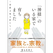 「神様」のいる家で育ちました～宗教2世な私たち～