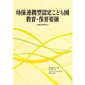 幼保連携型認定こども園教育・保育要領＜平成29年告示＞