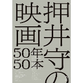 押井守の映画50年50本