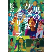 男の!ダメすぎメモリーズ
