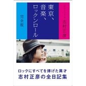 フジファブリック・志村正彦の単行本完全版、遂に発売！ - TOWER
