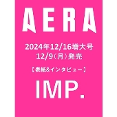 AERA (アエラ) 2024年 12/16号 増大号＜表紙:IMP.＞