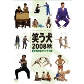 コント番組 笑う犬10 新たなる旅 Dvd発売 Tower Records Online