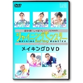 畠中恵「しゃばけ」シリーズpresents シャイニングモンスター メイキングDVD 2nd step