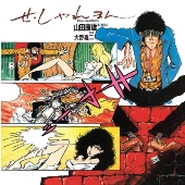 山田康雄&YOU（大野雄二）名義で発表された1979年作『せ・しゃれ