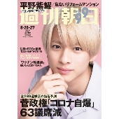 週刊朝日 2021年8月20日-27日合併号＜表紙: 平野紫耀＞