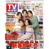 週刊 TVガイド 関西版 2022年 1/7号 [雑誌]＜平野紫耀&岸優太センター ハグver.＞