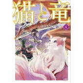 このマンガがすごい! comics 猫と竜 4
