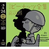 完全版 ピーナッツ全集 24 スヌーピー1997～1998