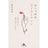 おしゃれはほどほどでいい 「最高の私」は「最小の努力」で作る