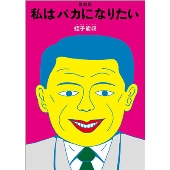復刻版 私はバカになりたい