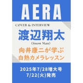 AERA (アエラ) 2025年 7/28号 [雑誌]＜表紙:渡辺翔太(Snow Man)＞