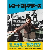 大瀧詠一｜ファースト・ソロ・アルバム 50周年記念 特集号！雑誌