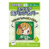 缶バッジカバー スクエア型/40×40mm対応