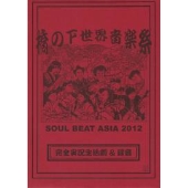 橋の下世界音楽祭 -SOUL BEAT ASIA 2012- [CD+DVD-R]