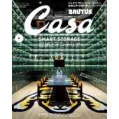 Casa BRUTUS (カーサ ブルータス) 2025年 08月号 [雑誌]