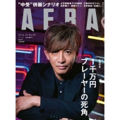 AERA (アエラ) 2025年 11/24号 [雑誌]＜表紙:木村拓哉＞