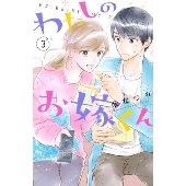 わたしのお嫁くん(3)