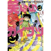 笑いのカイブツ 少年チャンピオンコミックス・タップ!