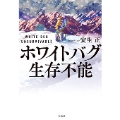 ホワイトバグ生存不能 宝島社文庫 Cあ 13-4