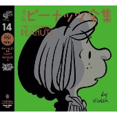 完全版 ピーナッツ全集 14 スヌーピー1977～1978
