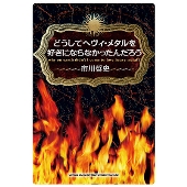 どうしてヘヴィ・メタルを好きにならなかったんだろう