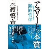 アスリートの本質