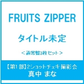 FRUITS ZIPPER 大特典会を幕張メッセにて開催決定！ - TOWER RECORDS