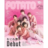 POTATO(ポテト) 2021年12月号＜表紙: なにわ男子＞