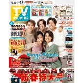 週刊 TVガイド 中部版 2022年 1/7号 [雑誌]＜髙橋海人&神宮寺勇太センター ハグver.＞