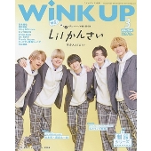 Wink up (ウィンク アップ) 2024年 03月号 [雑誌]