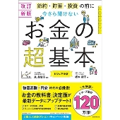 今さら聞けないお金の超基本 改訂新版 節約・貯蓄・投資の前に