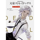 文豪ストレイドッグス DEAD APPLE (1) (1)