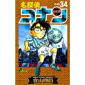 名探偵コナン (34)