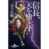 信長、天を堕とす