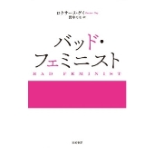 バッド・フェミニスト
