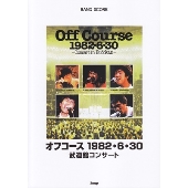 オフコース｜武道館コンサート40周年企画！『Off Course 1982・6・30