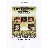 オフコース｜武道館コンサート40周年企画！『Off Course 1982・6・30 