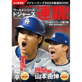永久保存版 メジャーリーグ2025総括BOOK