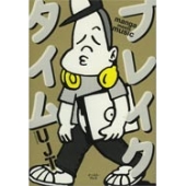ブレイクタイム manga meets music 1989-2009