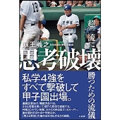 思考破壊～超一流に勝つための流儀