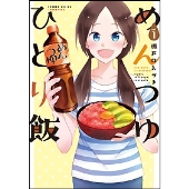 めんつゆひとり飯 1 バンブーコミックス