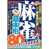 これだけで勝てる!麻雀の基本形80