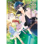 出来損ないと呼ばれた元英雄は、実家から追放されたので好き勝手に生きることにした@COMIC 第5巻