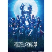 ミュージカル「忍たま乱太郎」第14弾 再演～五年生!対六年生!～お宝を探し出せ!!～