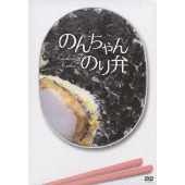 のんちゃんのり弁＜初回限定版＞