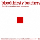 bloodthirsty butchers｜アルバム『未完成』初LP化で2021年1月20日発売