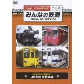 みんなの鉄道 1号 ～全ての鉄道ファンに贈る、魅惑の列車たち