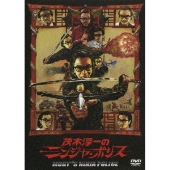 茂木淳一のニンジャ・ポリス