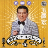 『名調子! 玉置宏の昭和ヒットコレクション』 Vol.4